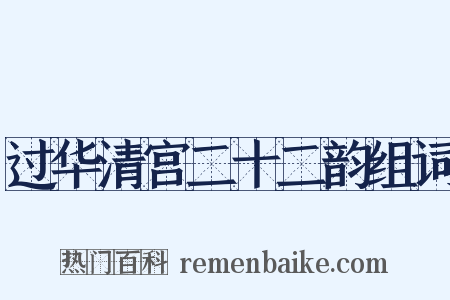过华清宫二十二韵组词是什么意思的图片